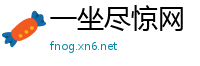 一坐尽惊网